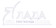 Гостиница "Лада" | Соль-Илецк Логотип